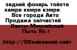 задний фонарь тойота камри кемри кэмри 50 - Все города Авто » Продажа запчастей   . Ханты-Мансийский,Пыть-Ях г.